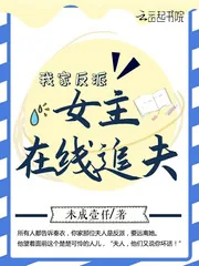 《我家反派女主在线追夫》小说封面