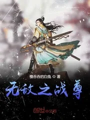 《无敌之战尊》小说封面