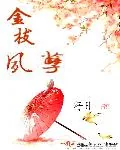 《金枝夙孽》小说封面