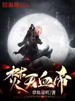 《焚天血帝》小说封面