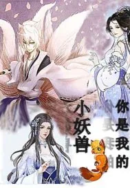 《你是我的小妖兽》小说封面