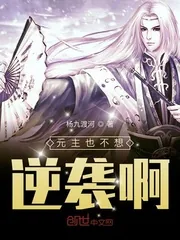 《元主也不想逆袭啊》小说封面