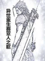 《异世重生赛亚人之躯》小说封面
