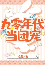 《九零年代当团宠》小说封面