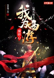 《朝九晚五:我为西游操碎心》小说封面