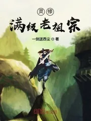 《灵修满级老祖宗》小说封面