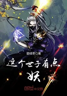 《这个世子有点妖》小说封面