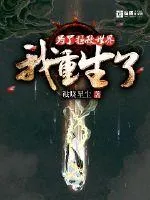 《为了拯救世界我重生了》小说封面