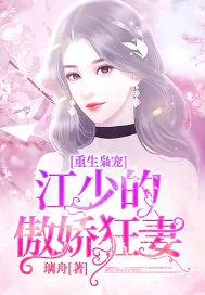 《重生枭宠:江少的傲娇狂妻》小说封面
