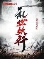 《乱世妖行》小说封面