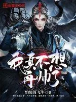 《我真不想再帅了》小说封面