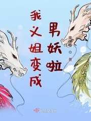 《我义姐变成男妖啦》小说封面