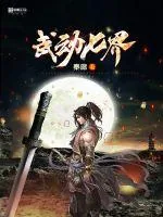 《武动七界》小说封面