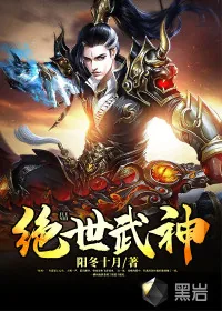 《绝世武神》小说封面