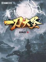 《一刀大圣》小说封面