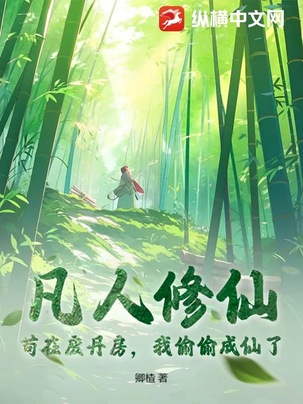《凡人修仙：苟在废丹房，我偷偷成仙了》小说封面