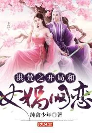 《洪荒之开局和女娲网恋》小说封面