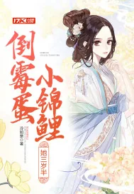 《倒霉蛋小锦鲤她三岁半》小说封面