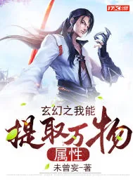 《玄幻之我能提取万物属性》小说封面