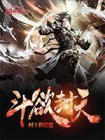 《斗欲封天》小说封面