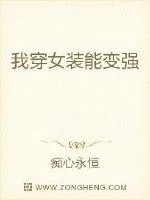《我穿女装能变强》小说封面