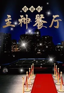 《奶爸的主神餐厅》小说封面