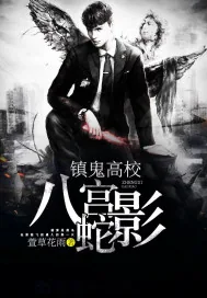 《镇鬼高校之八宫蛇影》小说封面