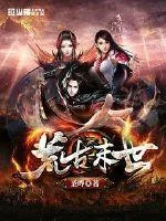 《荒古末世》小说封面