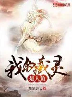 《我的藏灵是人鱼》小说封面