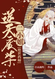 《绝世药师:逆天废柴二小姐》小说封面