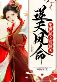 《逆天凤命:绝世嫡女要翻天》小说封面
