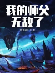 《我的师父无敌了》小说封面