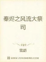 《秦烬之风流大祭司》小说封面