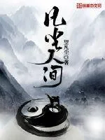 《凡尘人间》小说封面