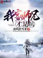 《我家师兄才是坑》小说封面