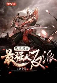 《原来我是最强大反派》小说封面
