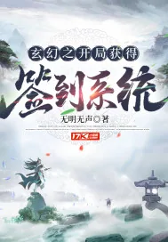 《玄幻之开局获得签到系统》小说封面