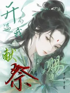 《开局逼我献祭？我有天道赐福！》小说封面