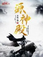 《源神殿》小说封面