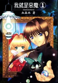 《我就是恶魔》小说封面