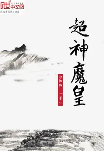 《超神魔皇》小说封面