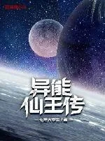 《异能仙王传》小说封面