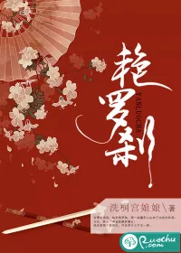《艳罗刹》小说封面