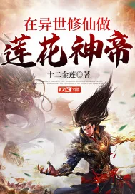 《在异世修仙做莲花神帝》小说封面
