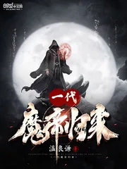 《一代魔帝归来》小说封面