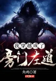 《我穿越成了旁门左道》小说封面