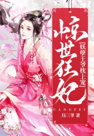 《惊世狂妃：妖孽王爷枕上宠》小说封面