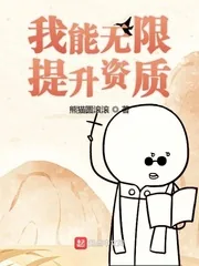 《我能无限提升资质》小说封面