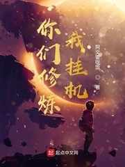 《你们修炼我挂机》小说封面