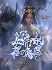 《我成了女帝的召唤兽》小说封面